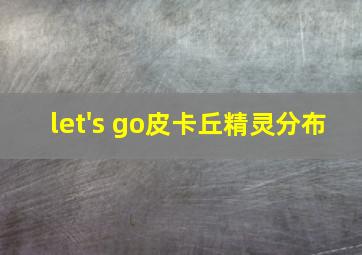 let's go皮卡丘精灵分布