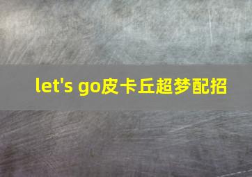 let's go皮卡丘超梦配招