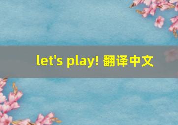 let's play! 翻译中文