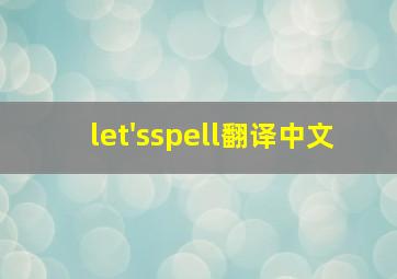 let'sspell翻译中文