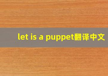 let is a puppet翻译中文