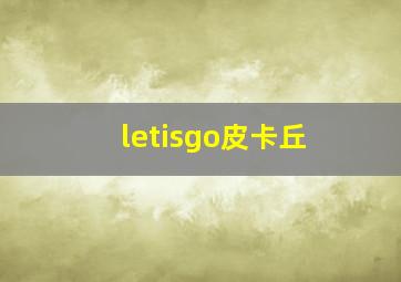 letisgo皮卡丘