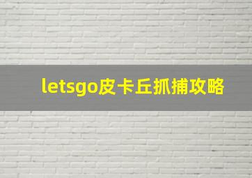 letsgo皮卡丘抓捕攻略