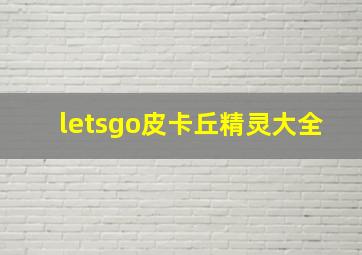 letsgo皮卡丘精灵大全