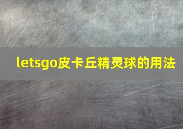 letsgo皮卡丘精灵球的用法