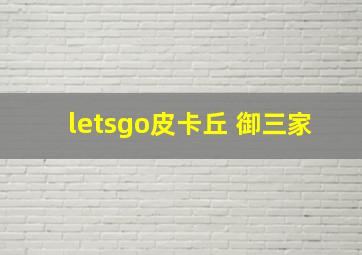 letsgo皮卡丘 御三家