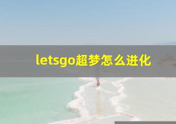 letsgo超梦怎么进化