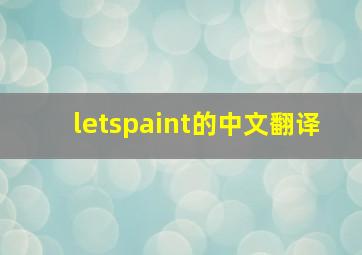 letspaint的中文翻译