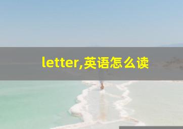 letter,英语怎么读