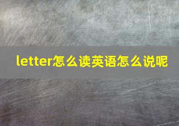 letter怎么读英语怎么说呢