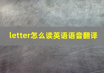 letter怎么读英语语音翻译