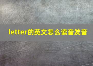 letter的英文怎么读音发音