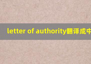 letter of authority翻译成中文