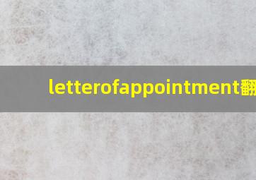 letterofappointment翻译