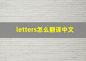 letters怎么翻译中文