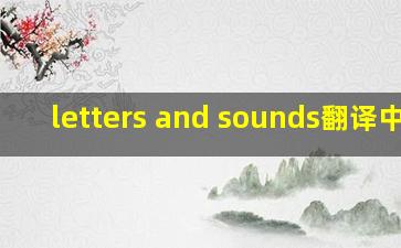 letters and sounds翻译中文