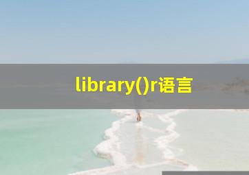 library()r语言