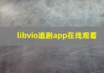 libvio追剧app在线观看