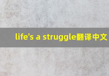 life's a struggle翻译中文