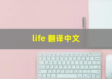 life 翻译中文