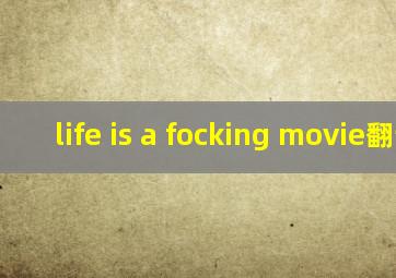 life is a focking movie翻译