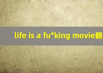 life is a fu*king movie翻译