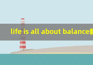 life is all about balance翻译