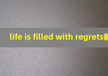 life is filled with regrets翻译