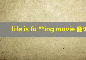 life is fu **ing movie 翻译