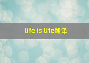 life is life翻译