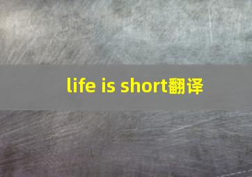 life is short翻译