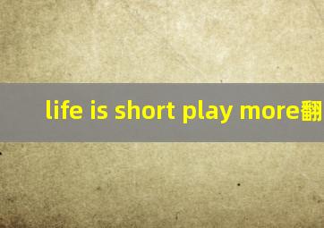 life is short play more翻译