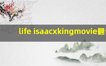 life isaacxkingmovie翻译