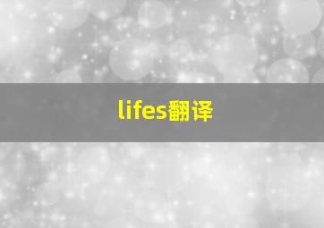 lifes翻译