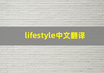 lifestyle中文翻译