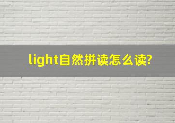 light自然拼读怎么读?