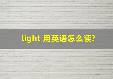 light 用英语怎么读?