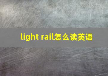 light rail怎么读英语