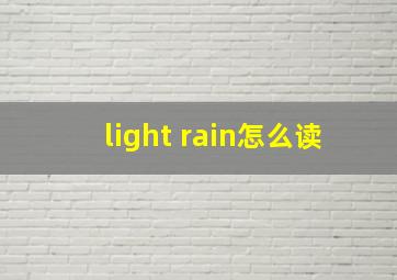 light rain怎么读