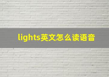 lights英文怎么读语音