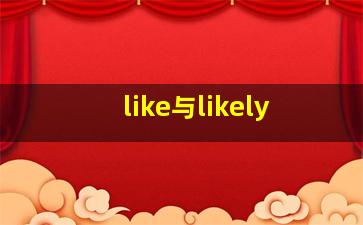 like与likely