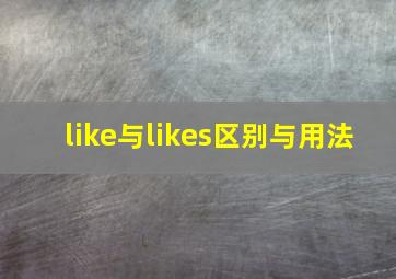 like与likes区别与用法