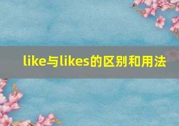 like与likes的区别和用法