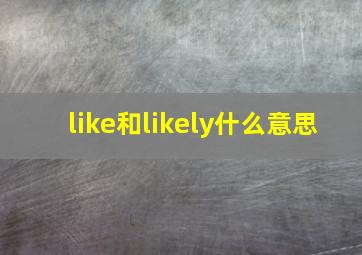 like和likely什么意思