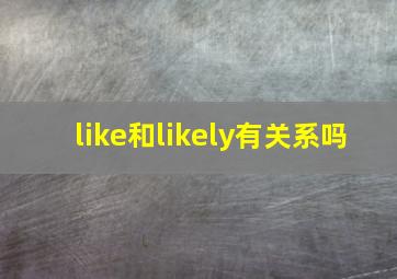 like和likely有关系吗