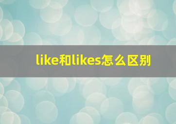 like和likes怎么区别