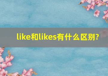 like和likes有什么区别?