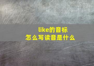 like的音标怎么写读音是什么