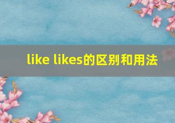 like likes的区别和用法