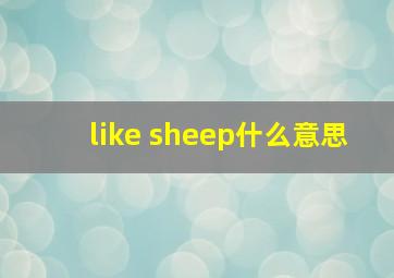 like sheep什么意思